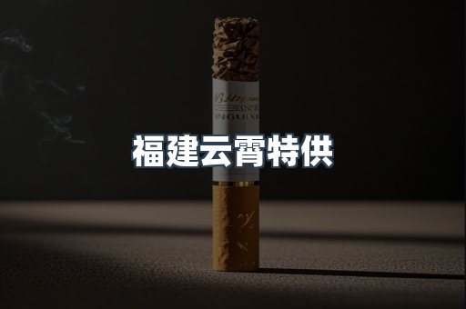 福建云霄特供