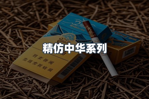 精仿中华系列
